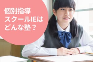 個別指導スクールIEの料金/月謝を徹底調査！特徴と口コミも紹介