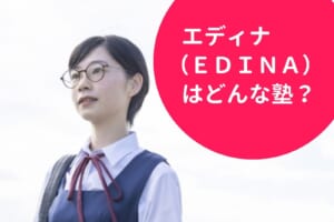 エディナ（ＥＤＩＮＡ）の料金/月謝を徹底調査！特徴と口コミも紹介