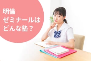 明倫ゼミナールの料金/月謝を徹底調査！特徴と口コミも紹介