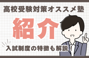 【地域別】高校受験対策におすすめの塾をご紹介！入試制度の特徴も解説！
